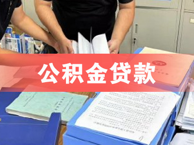 城阳公积金贷款